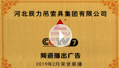 辰力牌吊索具系列于2019年2月在***電視臺(tái)第七套欄目播出，有效期2021年2月